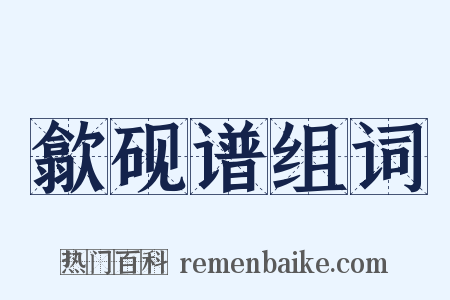 歙砚谱组词是什么意思的图片